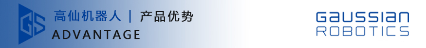 高仙機器人-產品優勢