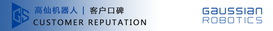 高仙機器人-客戶口碑