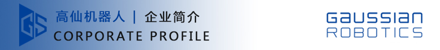 高仙機器人-企業簡介