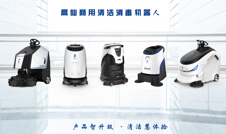 高仙機器人全家福