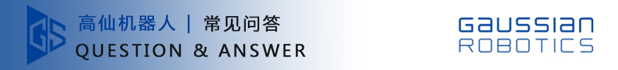 高仙機器人-常見問題